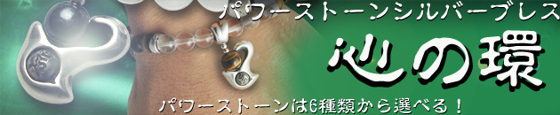 梵字アクセサリー　パワーストーンシルバーブレス「守の環」　神音梵字SVR