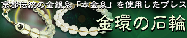 京都金銀糸本金糸水晶ブレス「金環の石輪」