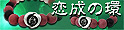 梵字シルバーアクセサリー　パワーストーンブレス　「恋成の環」　ロードナイト　ガーネット　ローズクオーツ　神音梵字SVR 