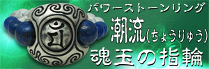 梵字アクセサリー　パワーストーンリング　魂玉の指輪　デザイン　潮流(ちょうりゅう)