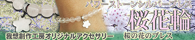 桜のブレス　桜花輪　ローズクオーツ