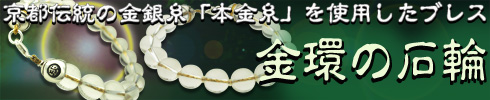 梵字アクセサリー　金銀糸本金水晶ブレス【金環の石輪(きんかんのせきりん)】