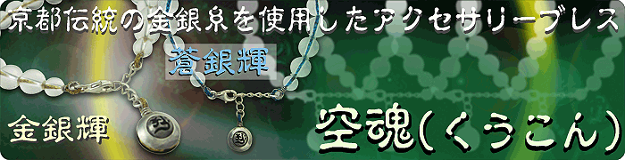 京都金銀糸水晶ブレス　パワーストーンアクセサリー【金環の石輪：空魂(くうこん)】水晶