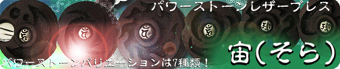 梵字アクセサリー　パワーストーン&レザーブレス「宙(そら)シリーズ」